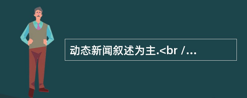 动态新闻叙述为主.<br />对<br />错