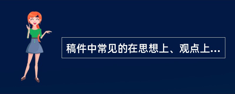 稿件中常见的在思想上、观点上的一些差错，主要表现有（）