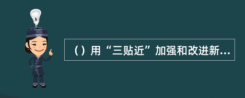 （）用“三贴近”加强和改进新闻宣传工作，主要体现在新闻宣传工作要在等方面进行创新。