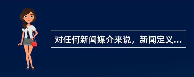 对任何新闻媒介来说，新闻定义，新闻价值，（），新闻法则是新闻选择的四项主要标准。