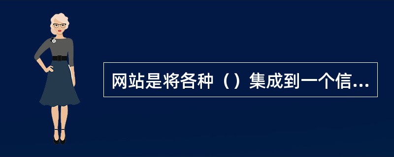 网站是将各种（）集成到一个信息管理平台之上，并以统一的用户界面提供给访问者。