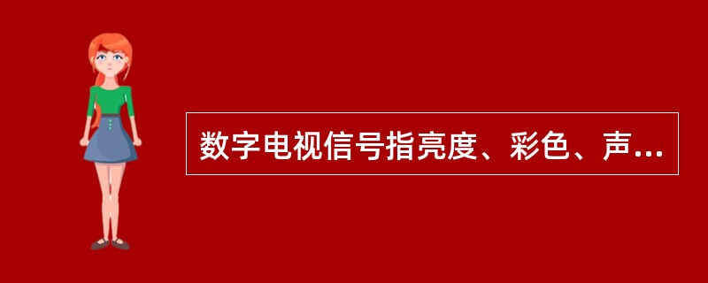 数字电视信号指亮度、彩色、声音信号的参数变化用（）数字表示。