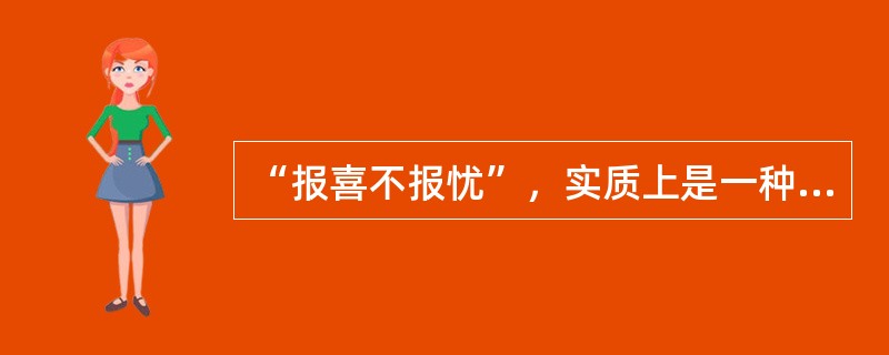 “报喜不报忧”，实质上是一种（）