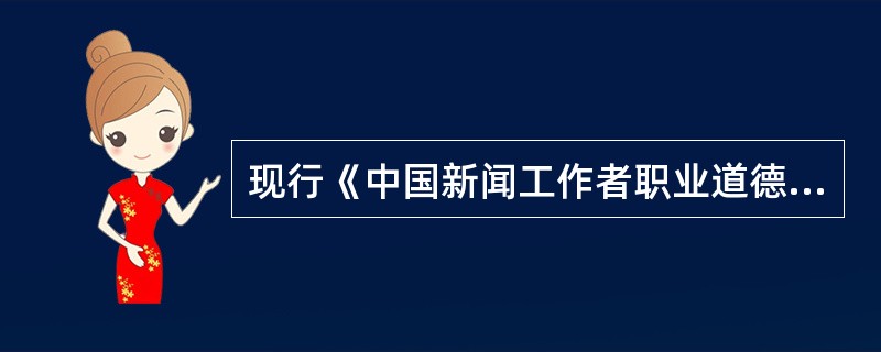 现行《中国新闻工作者职业道德准则》是由（）制定并颁布的。