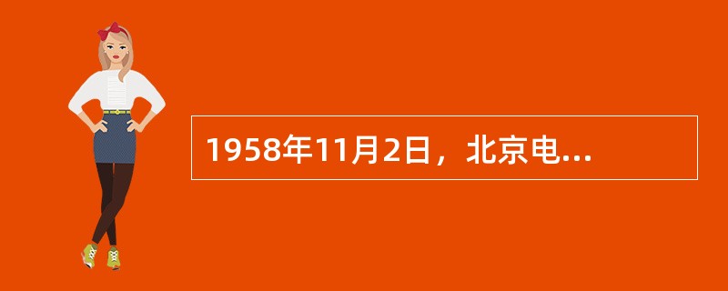 1958年11月2日，北京电视台开始口播《简明新闻》，每次约（）