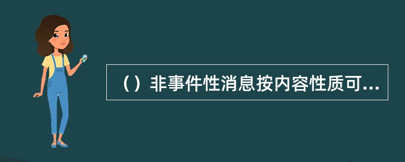 （）非事件性消息按内容性质可分为。