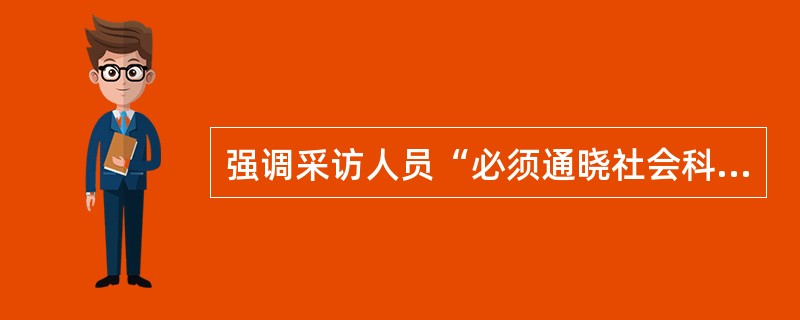 强调采访人员“必须通晓社会科学的基本知识”的文件是1950年发表的（）