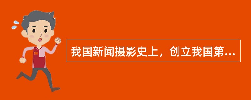 我国新闻摄影史上，创立我国第一个报纸摄影附刊《时报-图画周刊》的人是（）