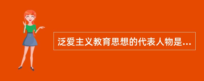 泛爱主义教育思想的代表人物是（）。