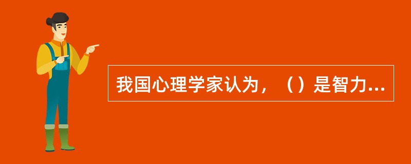 我国心理学家认为，（）是智力的核心。