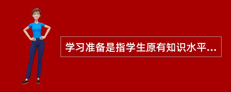 学习准备是指学生原有知识水平和心理发展对新的学习的适应性。（）<br />对<br />错