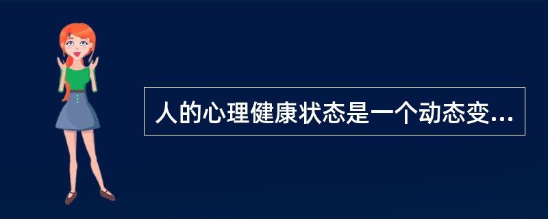 人的心理健康状态是一个动态变化的过程，心理的健康与不健康并非泾渭分明的对立的两极。（）<br />对<br />错