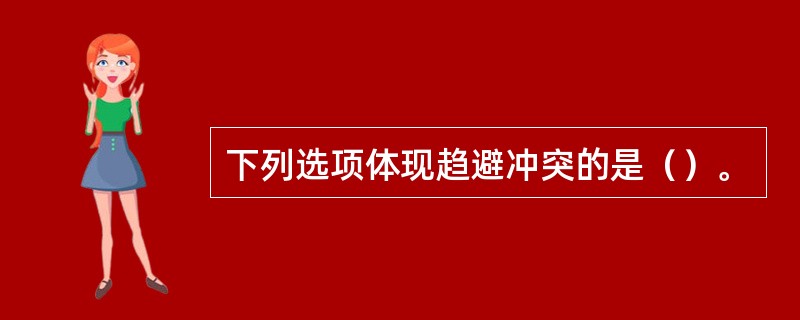 下列选项体现趋避冲突的是（）。