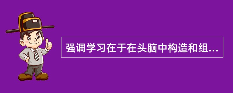 强调学习在于在头脑中构造和组织一种“完形”的是（）学习理论。