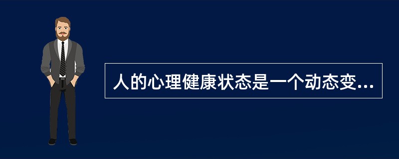 人的心理健康状态是一个动态变化的过程，心理的健康与不健康并非泾渭分明的对立的两极。（）<br />对<br />错