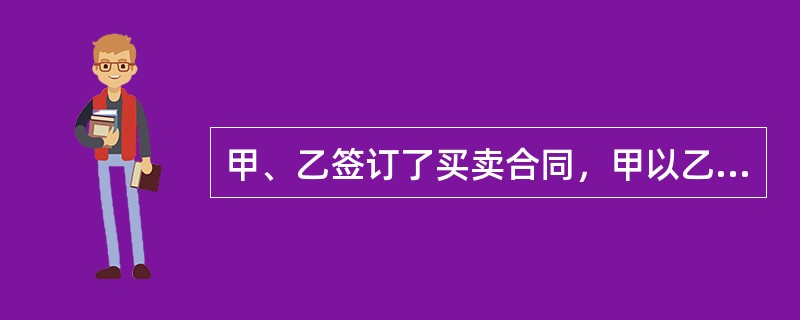 甲、乙签订了买卖合同，甲以乙为收款人开出一张票面金额为5万元的银行承兑汇票，作为预付款交付于乙，乙接受汇票后将其背书转让给丙。后甲、乙之间的合同因故被撤销。甲的下列权利主张中，符合《票据法》规定的是（