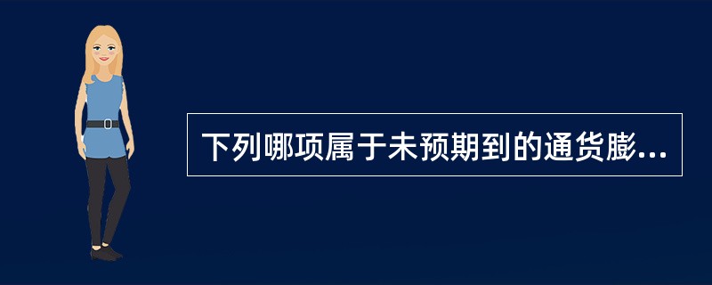 下列哪项属于未预期到的通货膨胀带来的成本？（）
