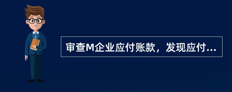 审查M企业应付账款，发现应付N公司货款210万元，账龄已有2年。审计人员检查凭证、询问被审计单位有关人员，未能取得证据来证实负债真实性，审计人员应（）。