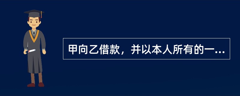 甲向乙借款，并以本人所有的一件古董花瓶设定质押担保，甲为此就该花瓶购买了一份财产意外损失险。在乙保管花瓶期间，花瓶毁于泥石流。如果甲没有按时还款，根据物权法律制度的规定，下列表述中，正确的是（）。