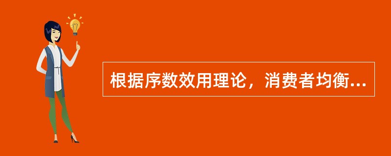根据序数效用理论，消费者均衡是（）。