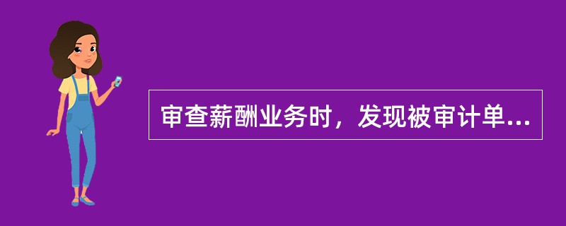 审查薪酬业务时，发现被审计单位把在建工程人员的工资、福利部门人员的工资计入产品成本。审计人员可据此认定（）。