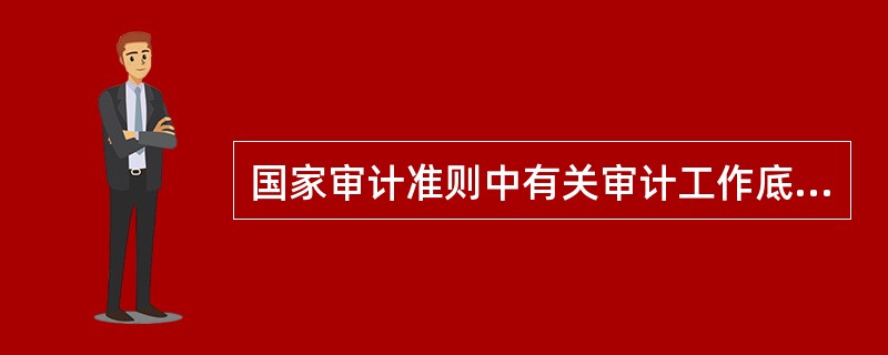 国家审计准则中有关审计工作底稿审核的要求包括（）。