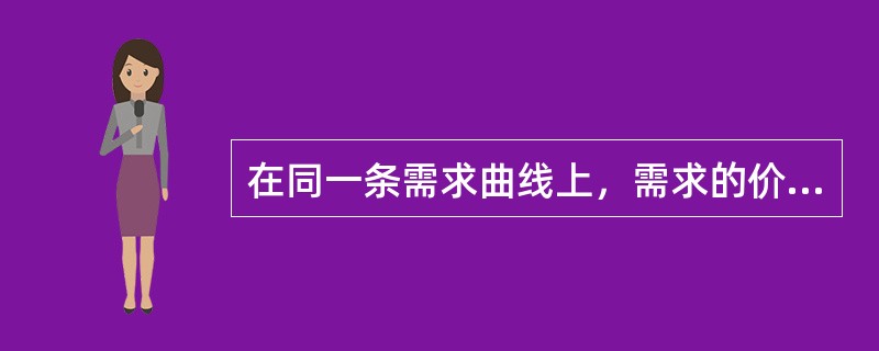 在同一条需求曲线上，需求的价格弹性是固定的。（）