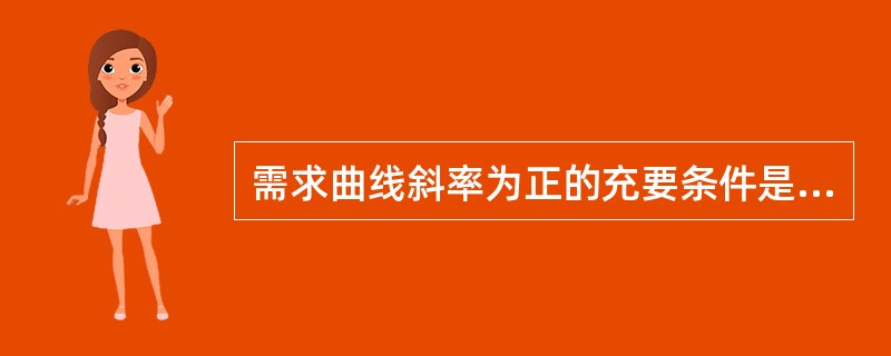 需求曲线斜率为正的充要条件是（）。