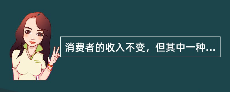 消费者的收入不变，但其中一种商品的价格变化，则预算线（）。