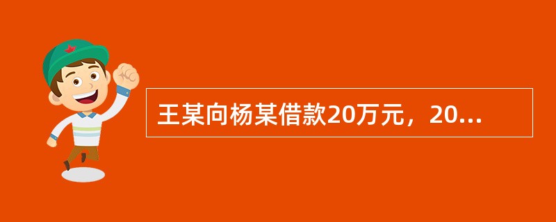王某向杨某借款20万元，2014年1月10日到期；一个月后，王某又向杨某借款10万元，2014年3月1日到期。杨某曾向王某借款25万元，2014年10月1日到期。2014年4月1日，双方均未向对方主张