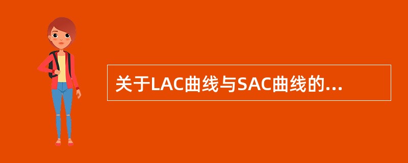 关于LAC曲线与SAC曲线的关系，以下表述正确的是（）。