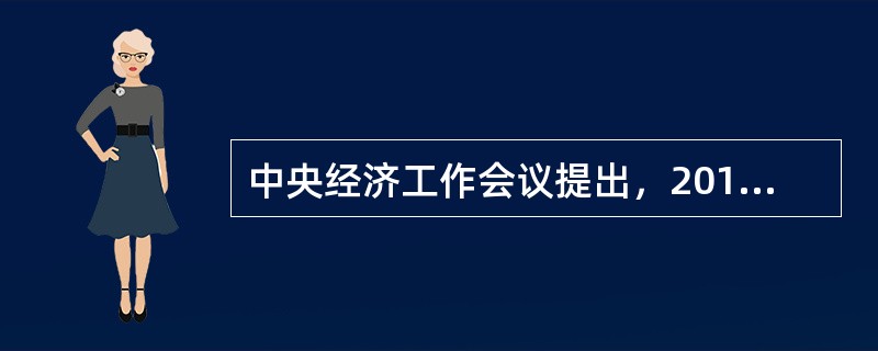 中央经济工作会议提出，2018年我国稳健的货币政策要（）。