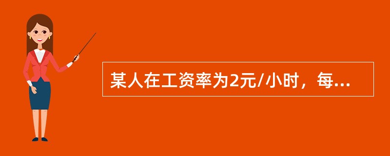 某人在工资率为2元/小时，每周挣60元；当工资率为3元/小时，每周挣80元，由此可断定（）。