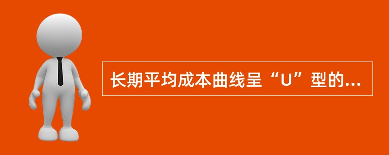 长期平均成本曲线呈“U”型的原因与（）有关。