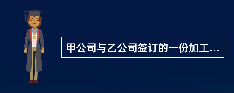甲公司与乙公司签订的一份加工承揽合同包含了下列免责条款，其中有效的是（），