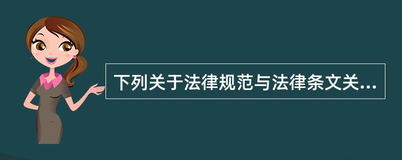 下列关于法律规范与法律条文关系的表述中，正确的是（）。