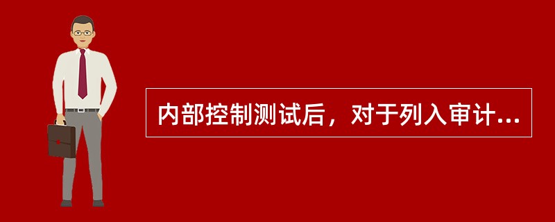 内部控制测试后，对于列入审计重点的项目，审计人员一般采用的实质性审查方法是（）。