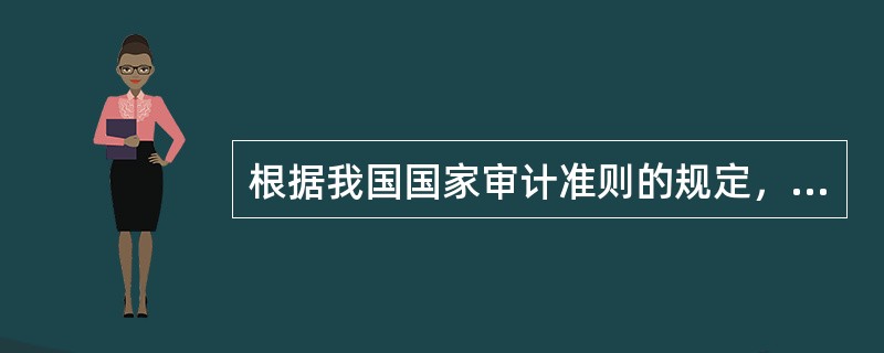 根据我国国家审计准则的规定，审计组实行（）。