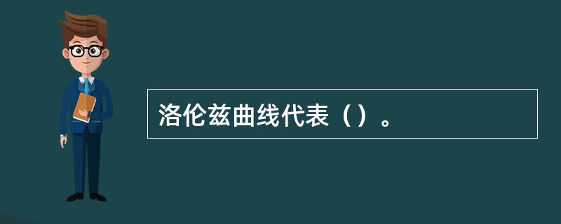 洛伦兹曲线代表（）。