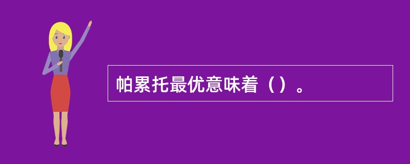 帕累托最优意味着（）。