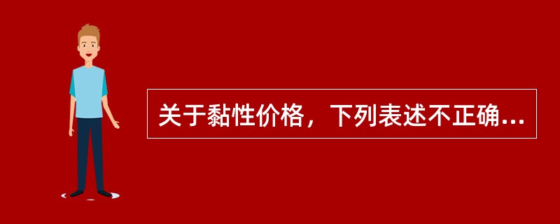 关于黏性价格，下列表述不正确的有（）。