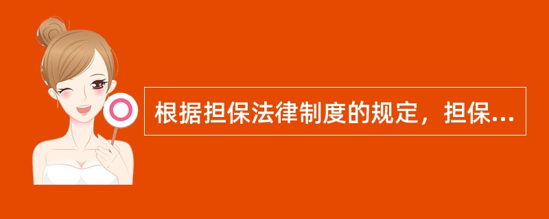 根据担保法律制度的规定，担保合同被确认无效时，债务人、担保人、债权人有过错的，应当根据其过错各自承担相应的民事责任。下列有关承担民事责任的表述中，正确的是（）。