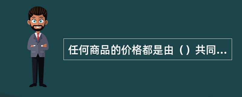 任何商品的价格都是由（）共同决定的。