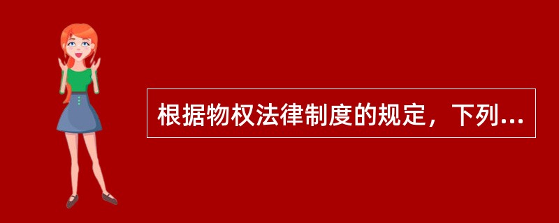 根据物权法律制度的规定，下列选项中，属于主物与从物的有（）。