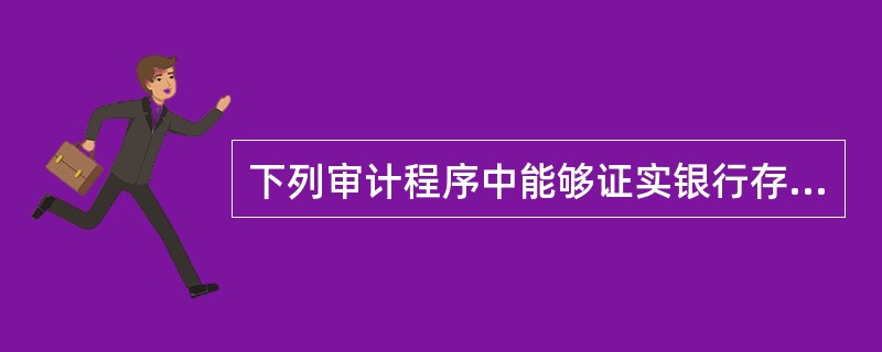 下列审计程序中能够证实银行存款真实性的是（）。