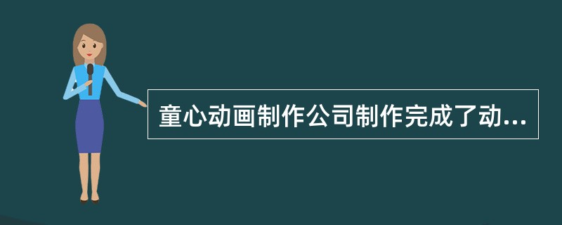 童心动画制作公司制作完成了动画片《二郎神大战孙悟空》。该动画片的导演为甲、编剧为乙、动画制作为丙、丁。下列有关该动画片著作权的说法哪一项正确？( )