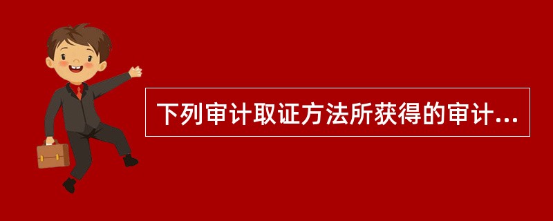 下列审计取证方法所获得的审计证据可靠性较高的是（）。