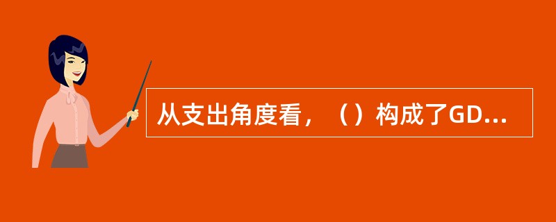 从支出角度看，（）构成了GDP的三大组成部分。