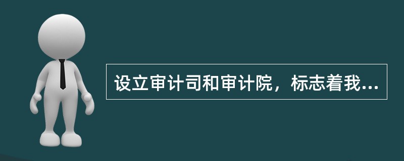 设立审计司和审计院，标志着我国用“审计”一词命名的审计机构产生是在（）。