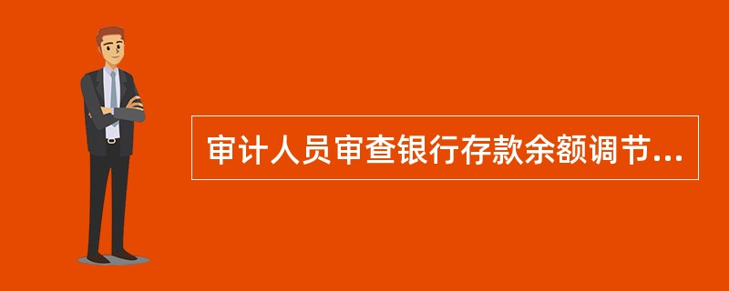 审计人员审查银行存款余额调节表时，应审查的事项有（）。